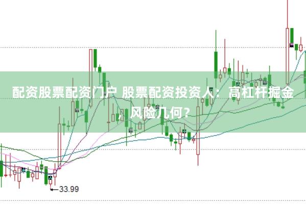 配资股票配资门户 股票配资投资人：高杠杆掘金，风险几何？