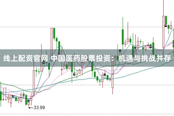 线上配资官网 中国医药股票投资：机遇与挑战并存